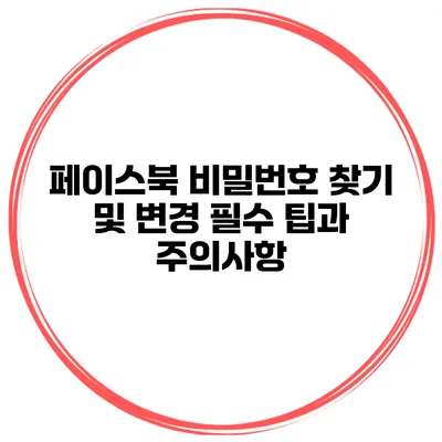 페이스북 비밀번호 찾기 및 변경 필수 팁과 주의사항