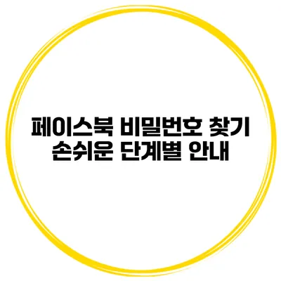 페이스북 비밀번호 찾기 손쉬운 단계별 안내