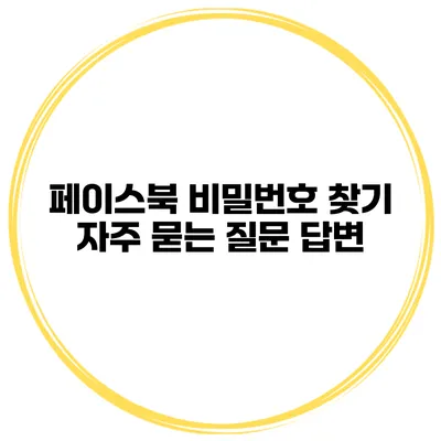 페이스북 비밀번호 찾기 자주 묻는 질문 답변