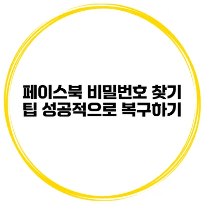 페이스북 비밀번호 찾기 팁 성공적으로 복구하기