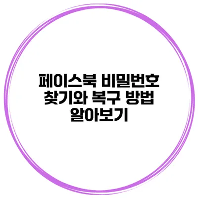 페이스북 비밀번호 찾기와 복구 방법 알아보기