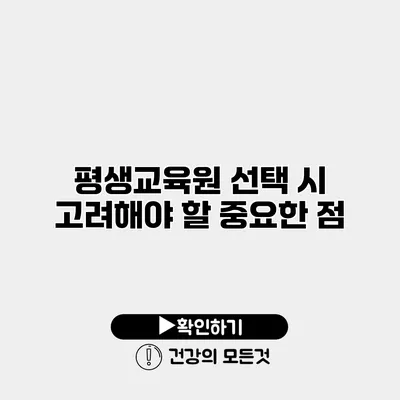 평생교육원 선택 시 고려해야 할 중요한 점