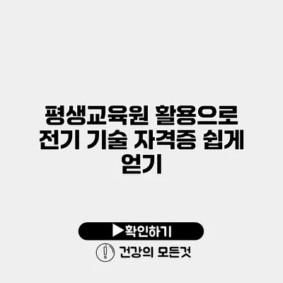 평생교육원 활용으로 전기 기술 자격증 쉽게 얻기