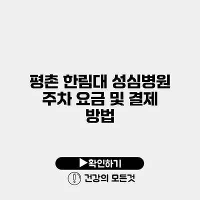 평촌 한림대 성심병원 주차 요금 및 결제 방법