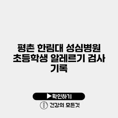 평촌 한림대 성심병원 초등학생 알레르기 검사 기록