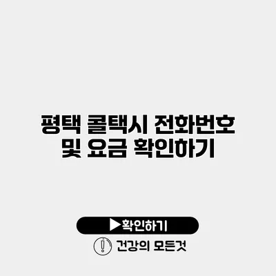 평택 콜택시 전화번호 및 요금 확인하기