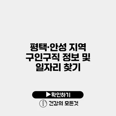 평택·안성 지역 구인구직 정보 및 일자리 찾기