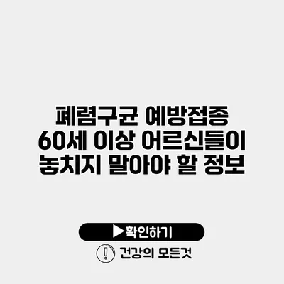 폐렴구균 예방접종 60세 이상 어르신들이 놓치지 말아야 할 정보