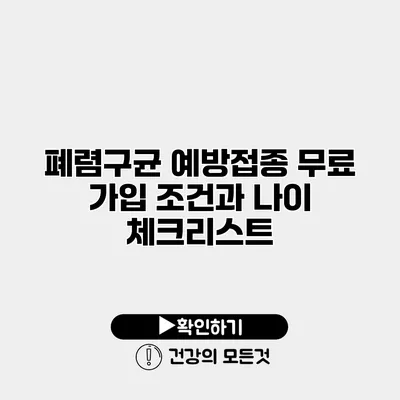 폐렴구균 예방접종 무료 가입 조건과 나이 체크리스트