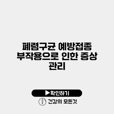 폐렴구균 예방접종 부작용으로 인한 증상 관리