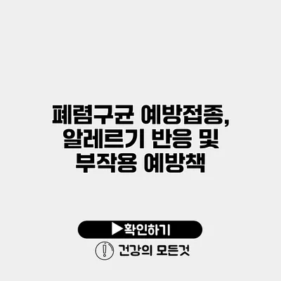 폐렴구균 예방접종, 알레르기 반응 및 부작용 예방책