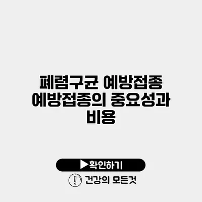 폐렴구균 예방접종 예방접종의 중요성과 비용