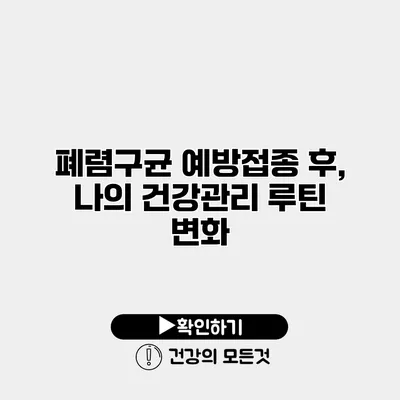 폐렴구균 예방접종 후, 나의 건강관리 루틴 변화