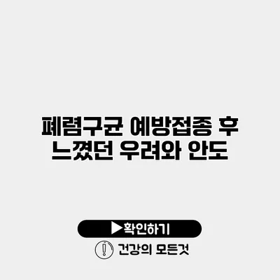 폐렴구균 예방접종 후 느꼈던 우려와 안도