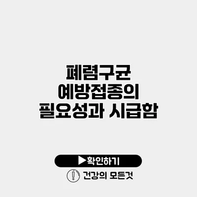 폐렴구균 예방접종의 필요성과 시급함