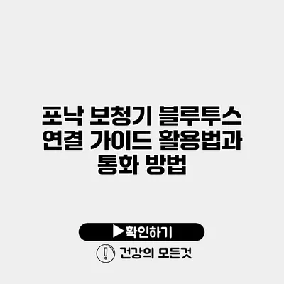 포낙 보청기 블루투스 연결 가이드 활용법과 통화 방법