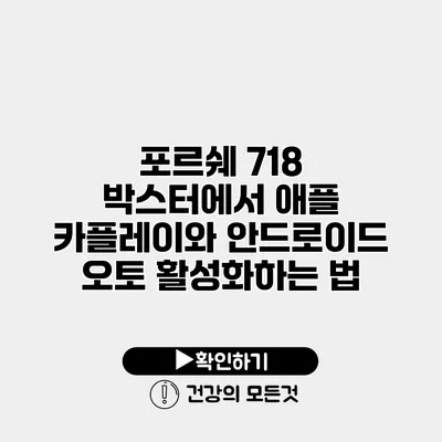 포르쉐 718 박스터에서 애플 카플레이와 안드로이드 오토 활성화하는 법