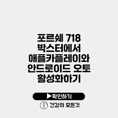 포르쉐 718 박스터에서 애플카플레이와 안드로이드 오토 활성화하기