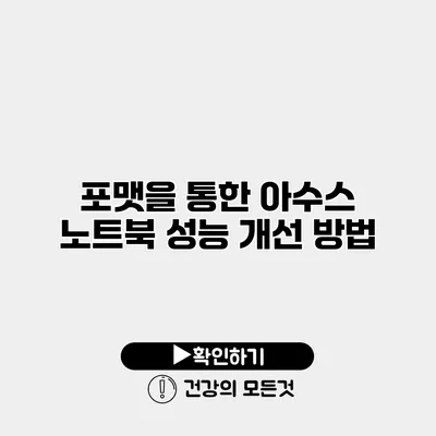 포맷을 통한 아수스 노트북 성능 개선 방법