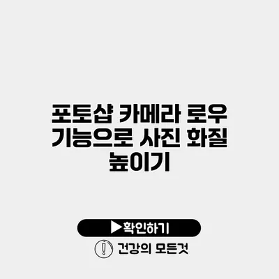 포토샵 카메라 로우 기능으로 사진 화질 높이기