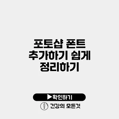 포토샵 폰트 추가하기 쉽게 정리하기