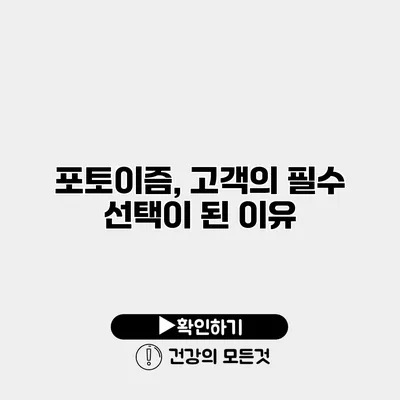 포토이즘, 고객의 필수 선택이 된 이유