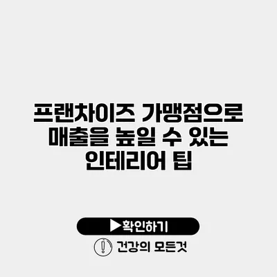 프랜차이즈 가맹점으로 매출을 높일 수 있는 인테리어 팁