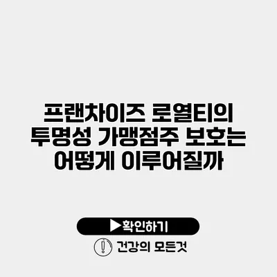 프랜차이즈 로열티의 투명성 가맹점주 보호는 어떻게 이루어질까?