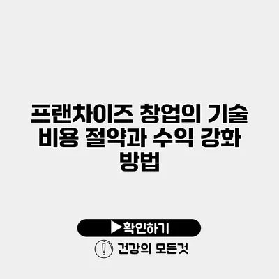 프랜차이즈 창업의 기술 비용 절약과 수익 강화 방법