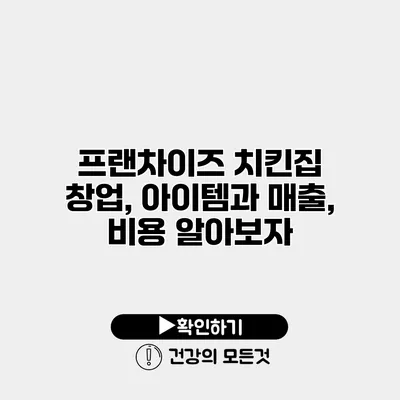 프랜차이즈 치킨집 창업, 아이템과 매출, 비용 알아보자