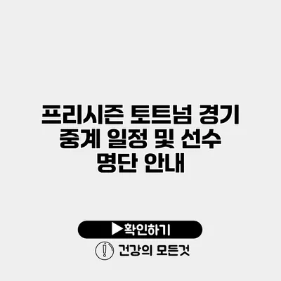 프리시즌 토트넘 경기 중계 일정 및 선수 명단 안내