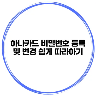 하나카드 비밀번호 등록 및 변경 쉽게 따라하기