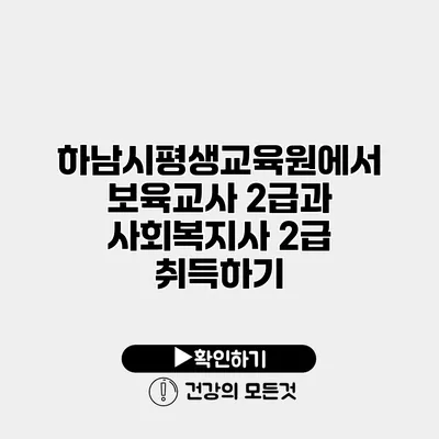 하남시평생교육원에서 보육교사 2급과 사회복지사 2급 취득하기