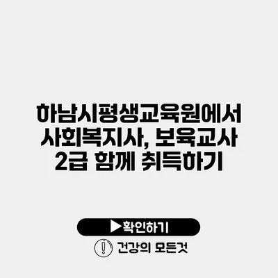 하남시평생교육원에서 사회복지사, 보육교사 2급 함께 취득하기