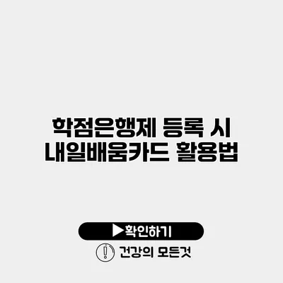 학점은행제 등록 시 내일배움카드 활용법