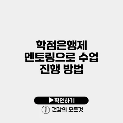 학점은행제 멘토링으로 수업 진행 방법
