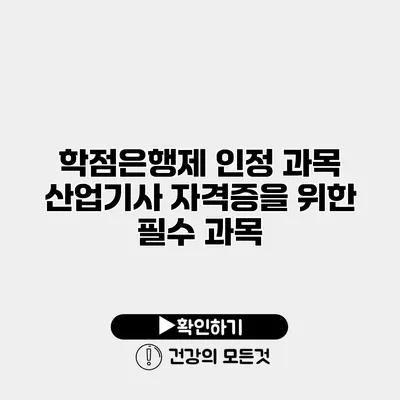 학점은행제 인정 과목 산업기사 자격증을 위한 필수 과목