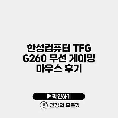 한성컴퓨터 TFG G260 무선 게이밍 마우스 후기