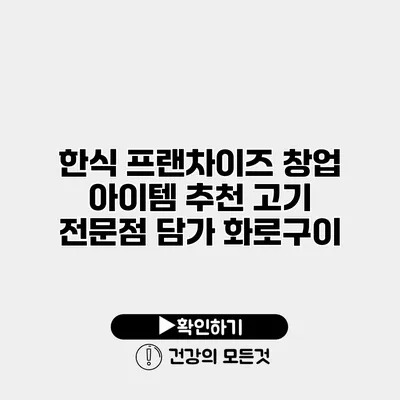 한식 프랜차이즈 창업 아이템 추천 고기 전문점 담가 화로구이