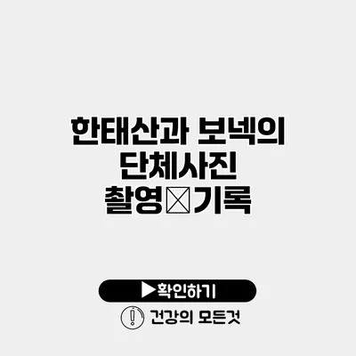 한태산과 보넥의 단체사진 촬영日기록