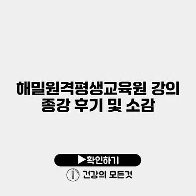 해밀원격평생교육원 강의 종강 후기 및 소감