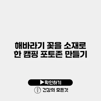 해바라기 꽃을 소재로 한 캠핑 포토존 만들기