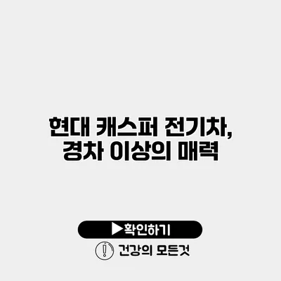 현대 캐스퍼 전기차, 경차 이상의 매력