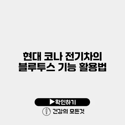 현대 코나 전기차의 블루투스 기능 활용법