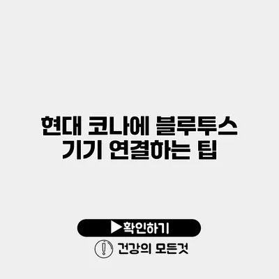 현대 코나에 블루투스 기기 연결하는 팁