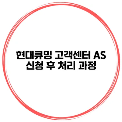 현대큐밍 고객센터 AS 신청 후 처리 과정