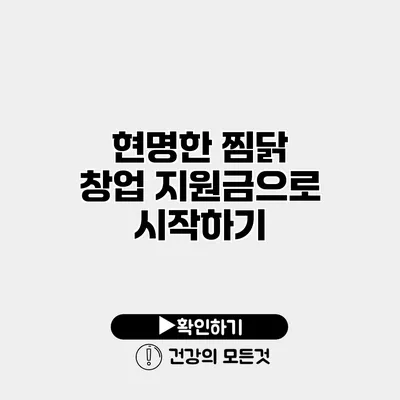 현명한 찜닭 창업 지원금으로 시작하기