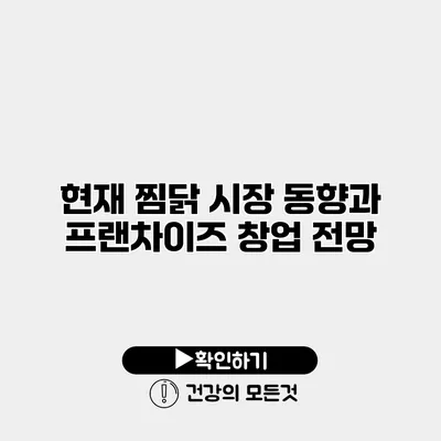 현재 찜닭 시장 동향과 프랜차이즈 창업 전망