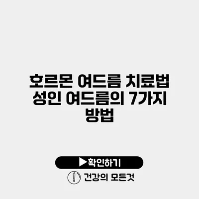 호르몬 여드름 치료법 성인 여드름의 7가지 방법