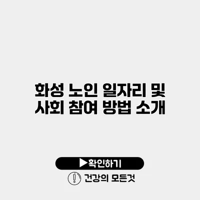 화성 노인 일자리 및 사회 참여 방법 소개